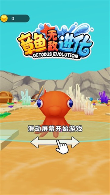 章鱼无敌进化-游戏截图1